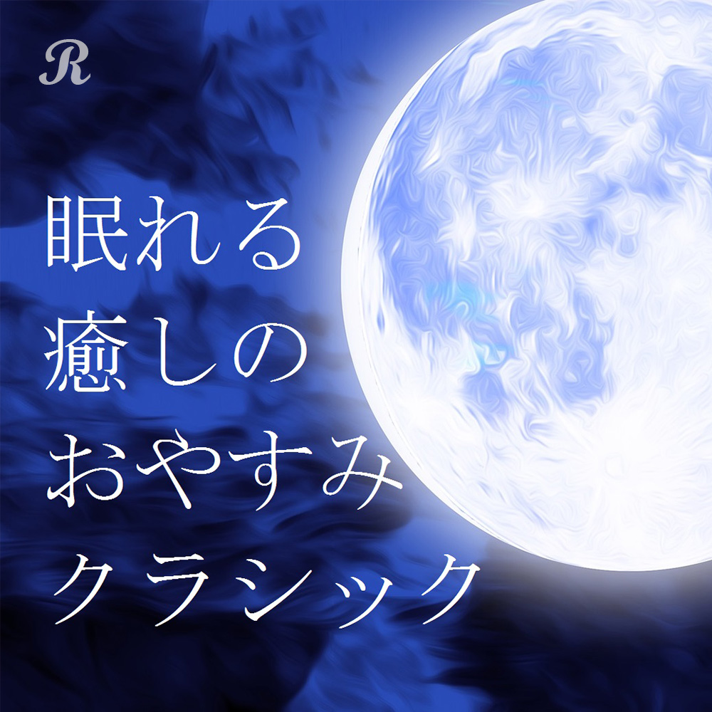 眠れる 癒しの おやすみクラシック | プレイリスト | ビクター