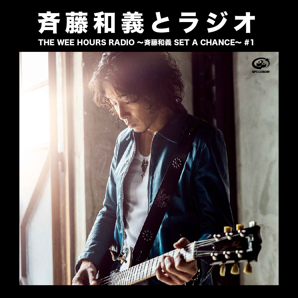 斉藤和義とラジオ プレイリスト ビクターエンタテインメント