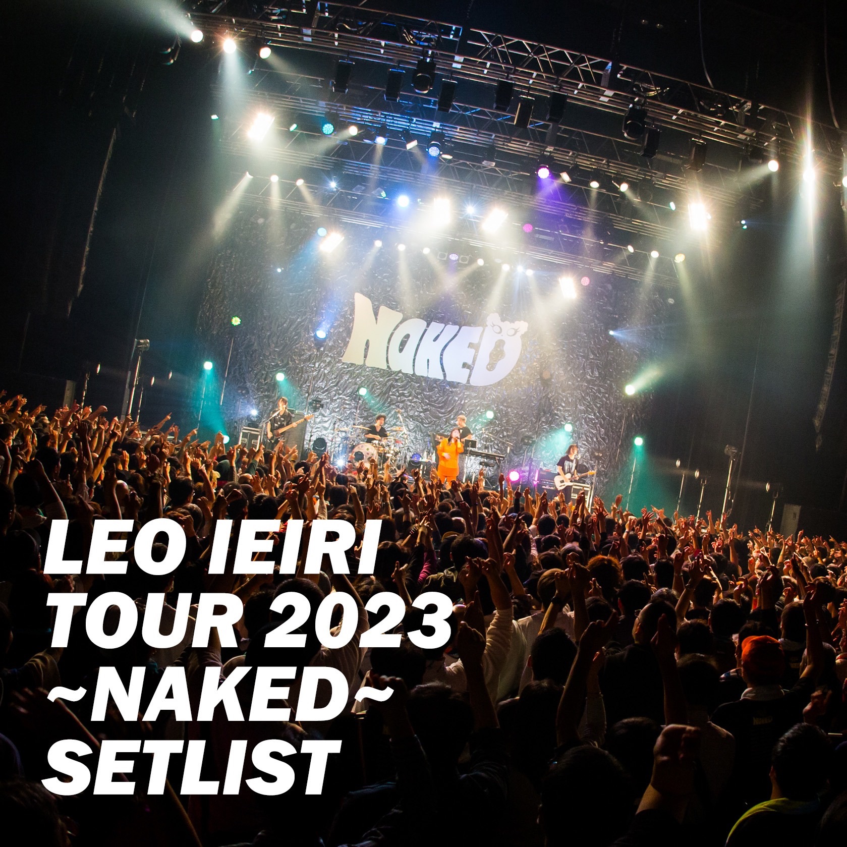 家入レオ TOUR 2023 ～NAKED～セットリスト | プレイリスト | ビクター