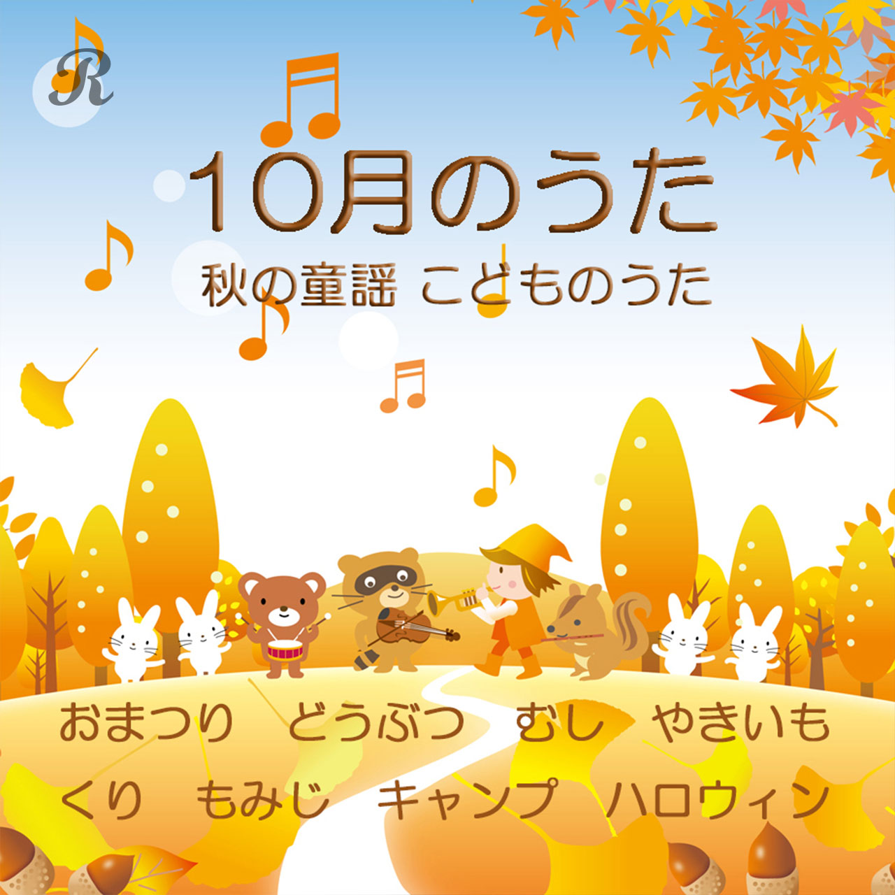 10月のうた 秋の童謡 こどものうた おまつり どうぶつ むし やきいも くり もみじ キャンプ ハロウィン プレイリスト ビクターエンタテインメント