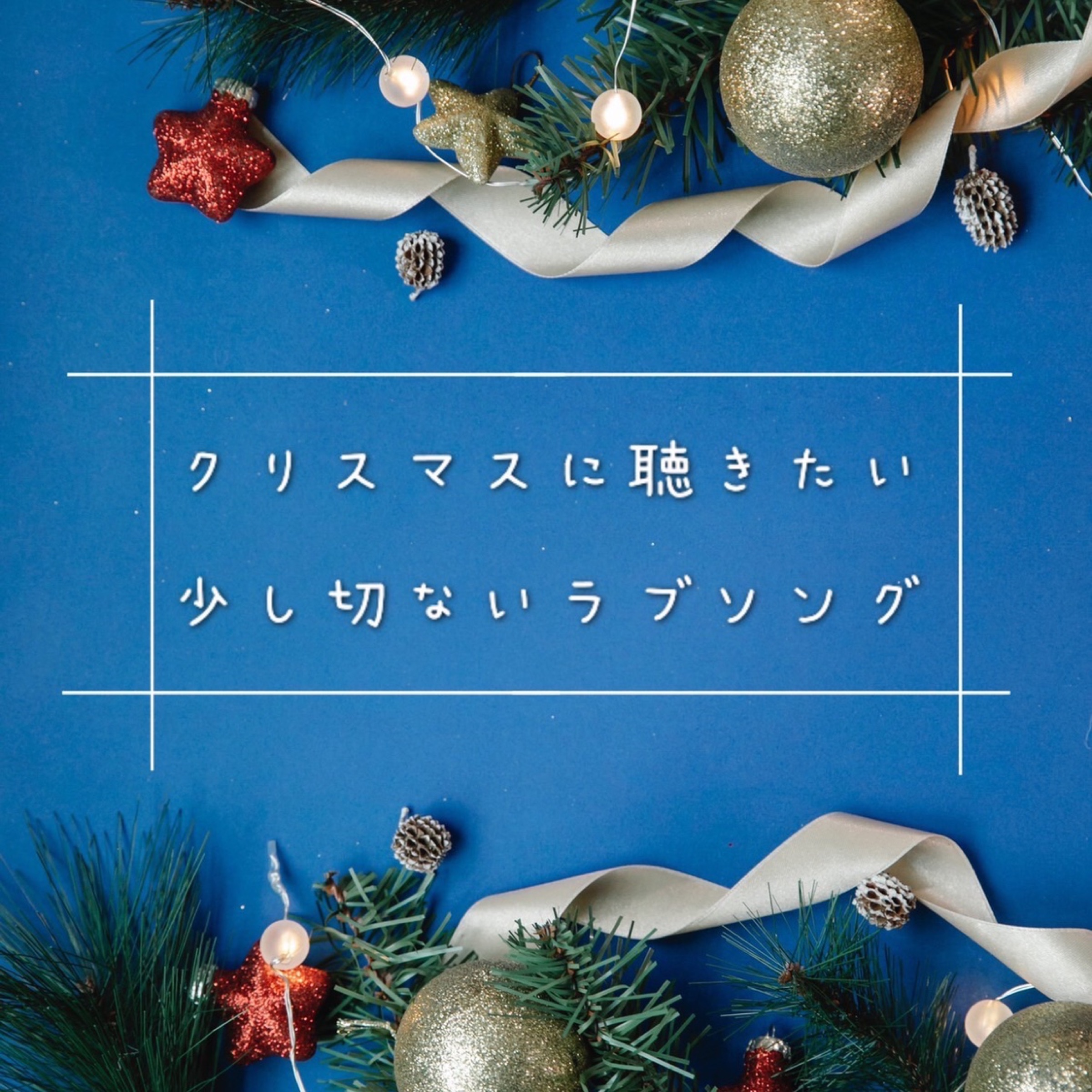 クリスマスに聴きたい少し切ないラブソング プレイリスト ビクターエンタテインメント クリスマスに聴きたい少し切ないラブソング プレイリスト ビクターエンタテインメント
