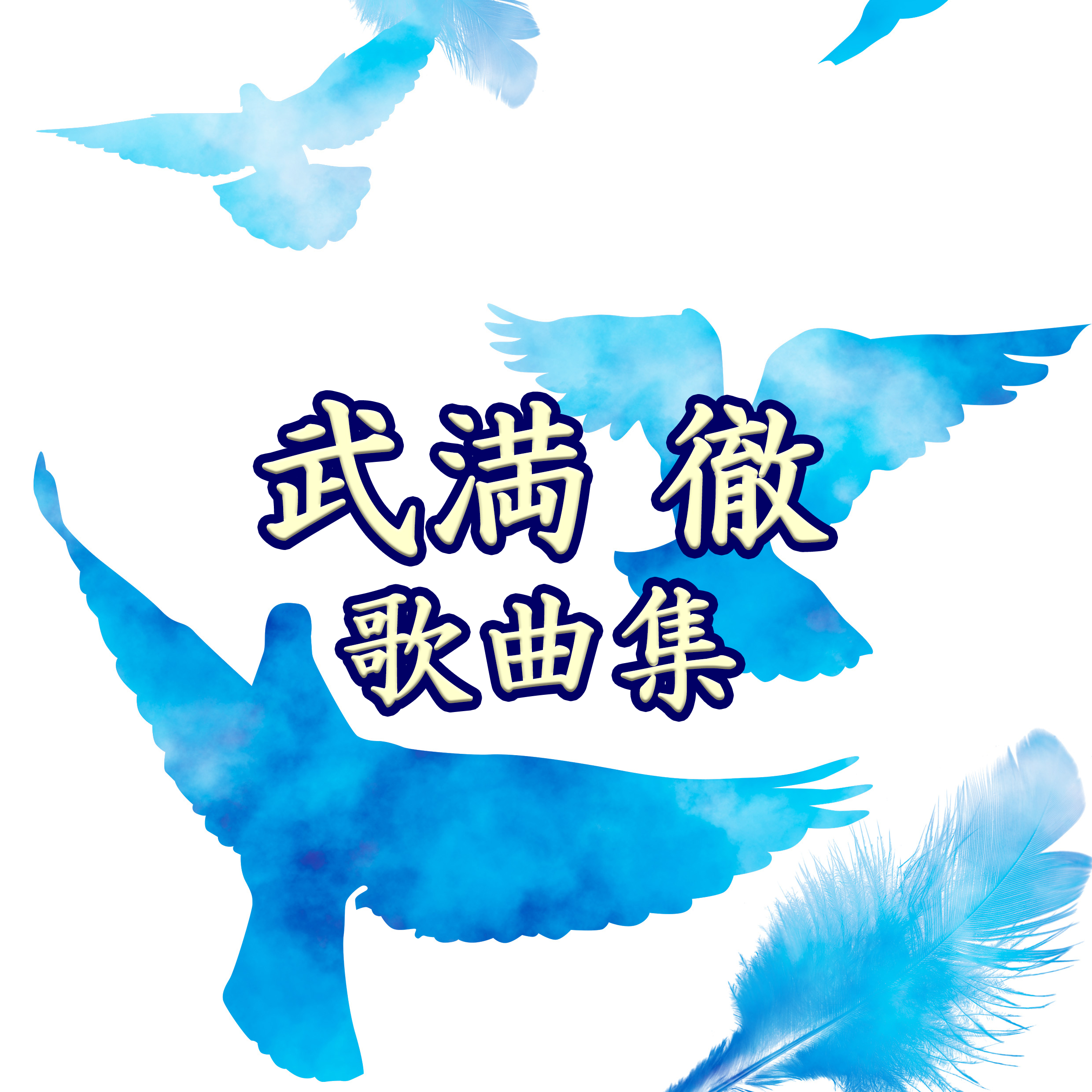 武満 徹 歌曲集 | プレイリスト | ビクターエンタテインメント