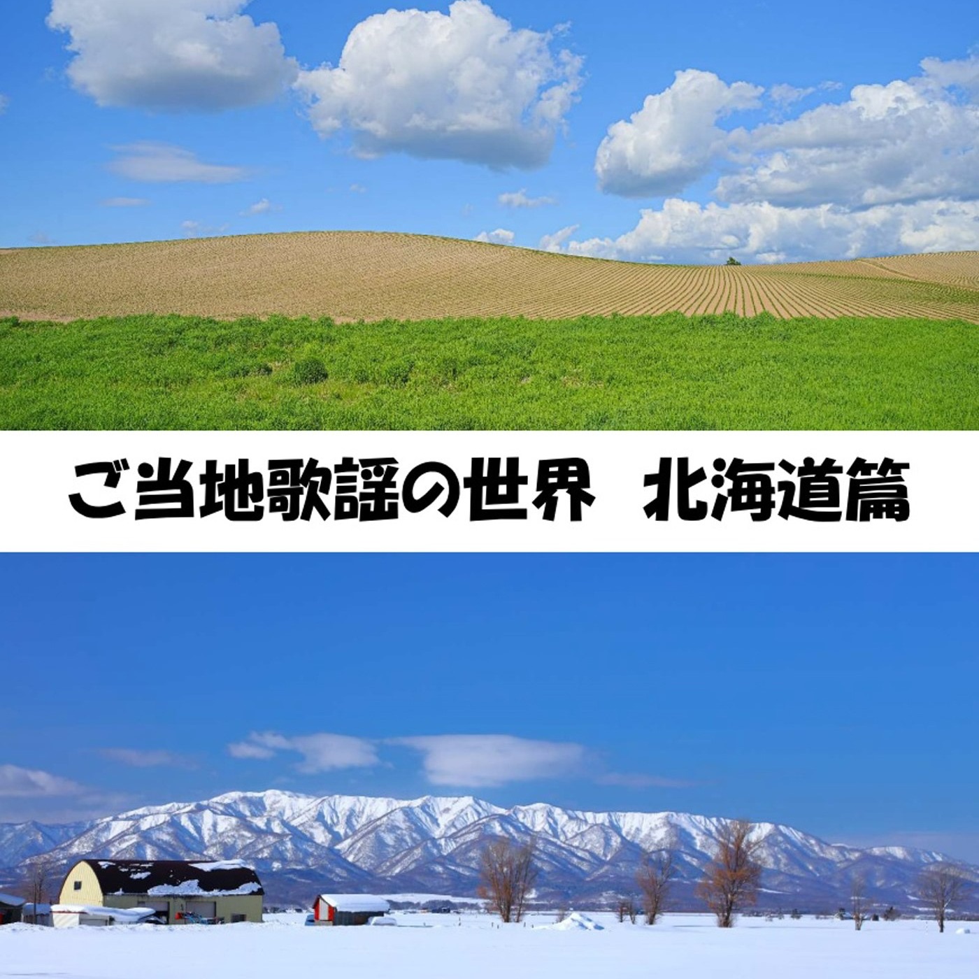 ご当地歌謡の世界～北海道篇 | プレイリスト | ビクターエンタテインメント