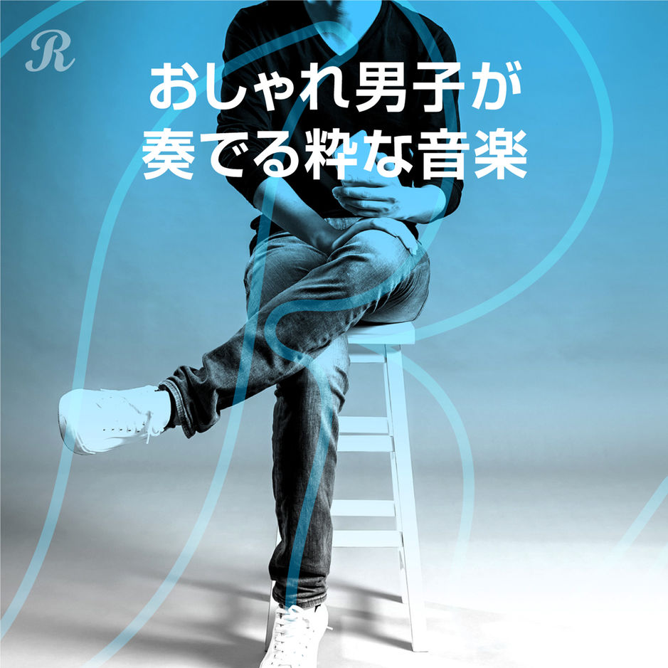 おしゃれ男子が奏でる粋な音楽 プレイリスト ビクターエンタテインメント おしゃれ男子が奏でる粋な音楽 プレイリスト ビクターエンタテインメント