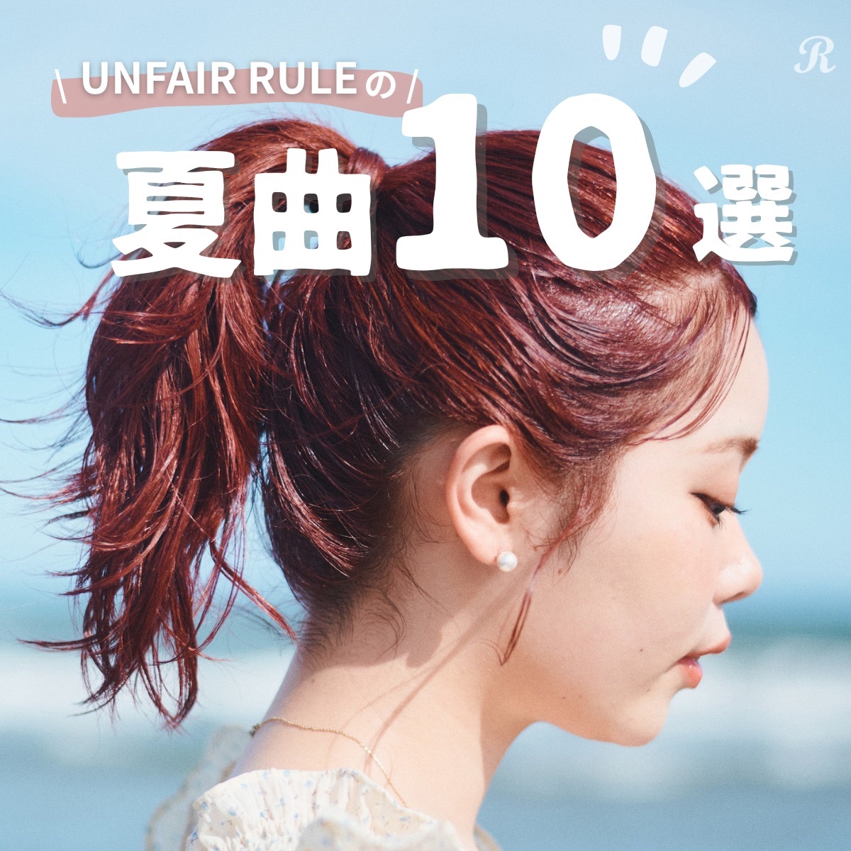 UNFAIR RULEの夏曲 10選!! | プレイリスト | ビクター