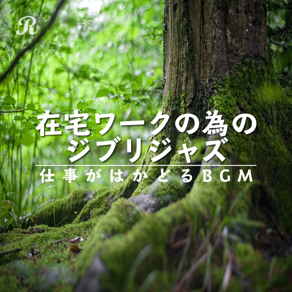 在宅ワークの為のジブリジャズ 仕事がはかどるbgm プレイリスト ビクターエンタテインメント 在宅ワークの為のジブリジャズ 仕事がはかどるbgm プレイリスト ビクターエンタテインメント