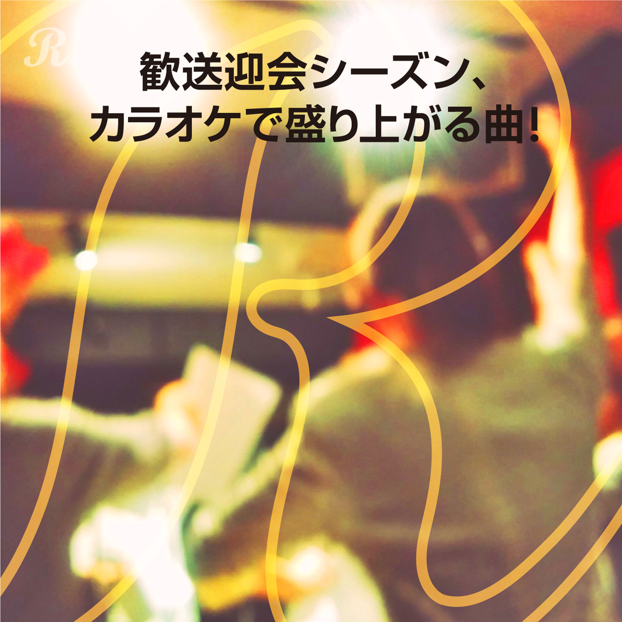 歓送迎会シーズン カラオケで盛り上がる曲 プレイリスト ビクターエンタテインメント