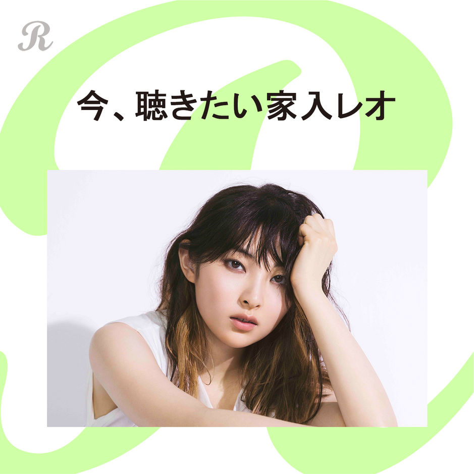 今 聴きたい家入レオ プレイリスト ビクターエンタテインメント 今 聴きたい家入レオ プレイリスト ビクターエンタテインメント