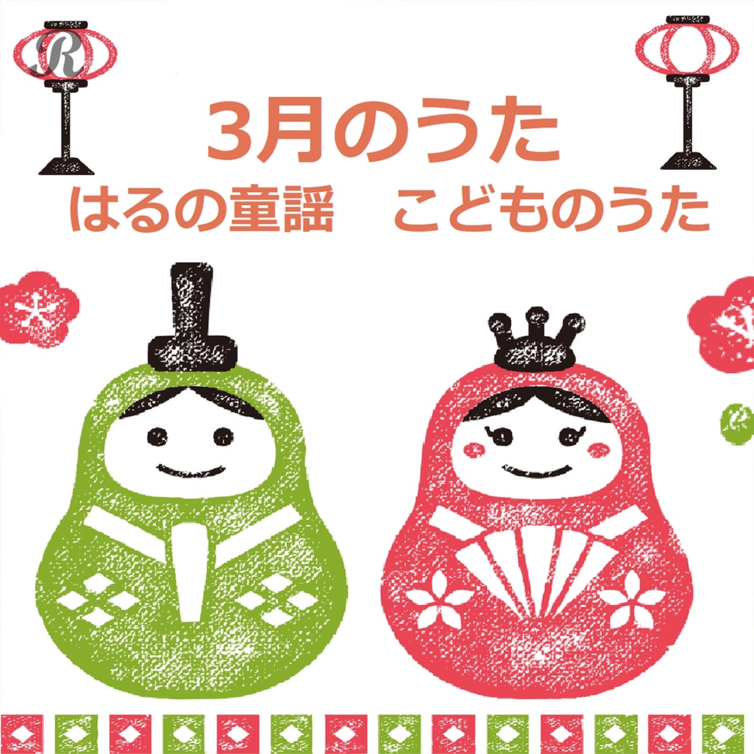 ３月のうた うれしいひなまつり はるの童謡 こどものうた おひなさま 桃の節句 季節のうた 家族で お家で みんなで あそびうた にゅうえんしき にゅうがくしき そつえんしき プレイリスト ビクターエンタテインメント