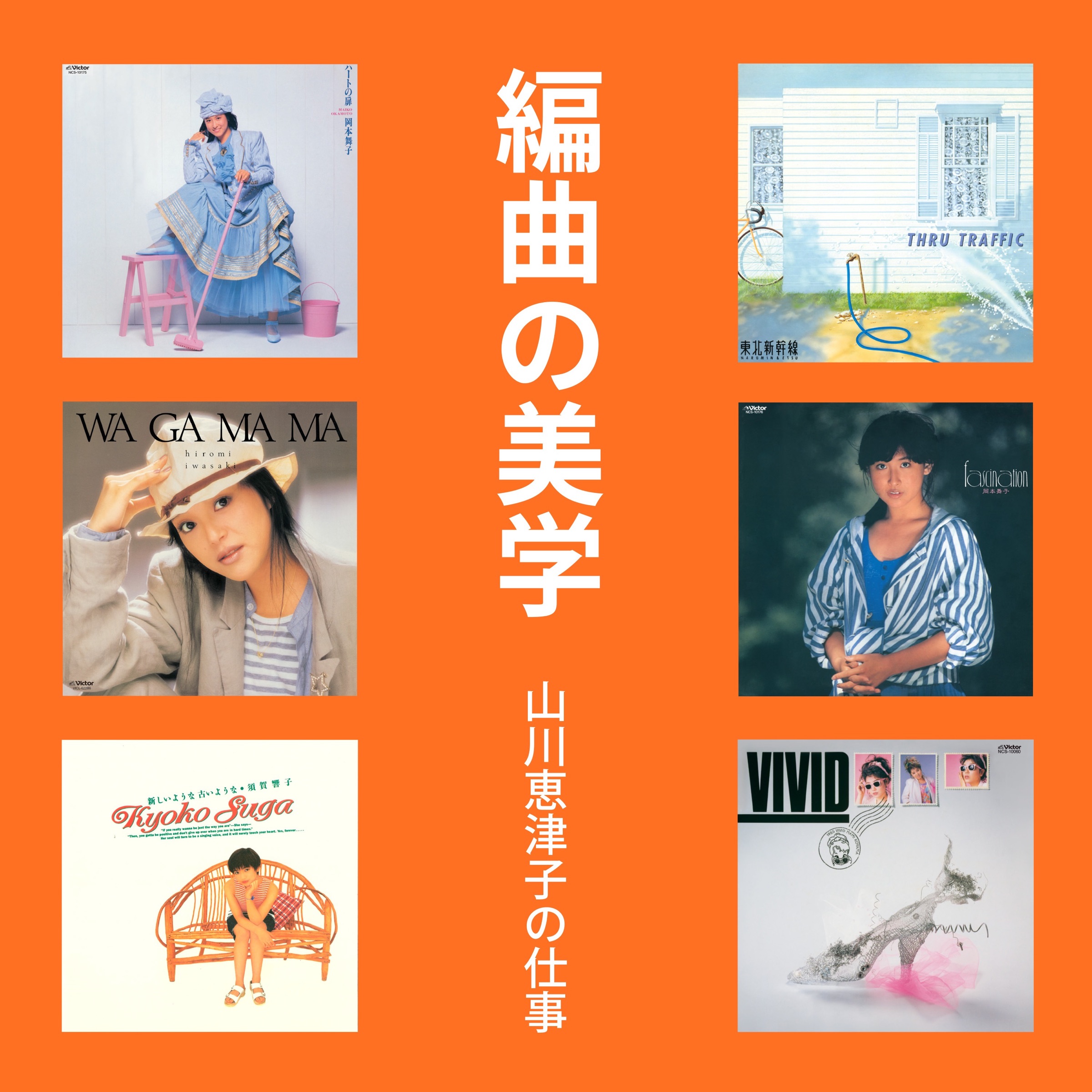 編曲の美学 山川恵津子の仕事 | プレイリスト | ビクター