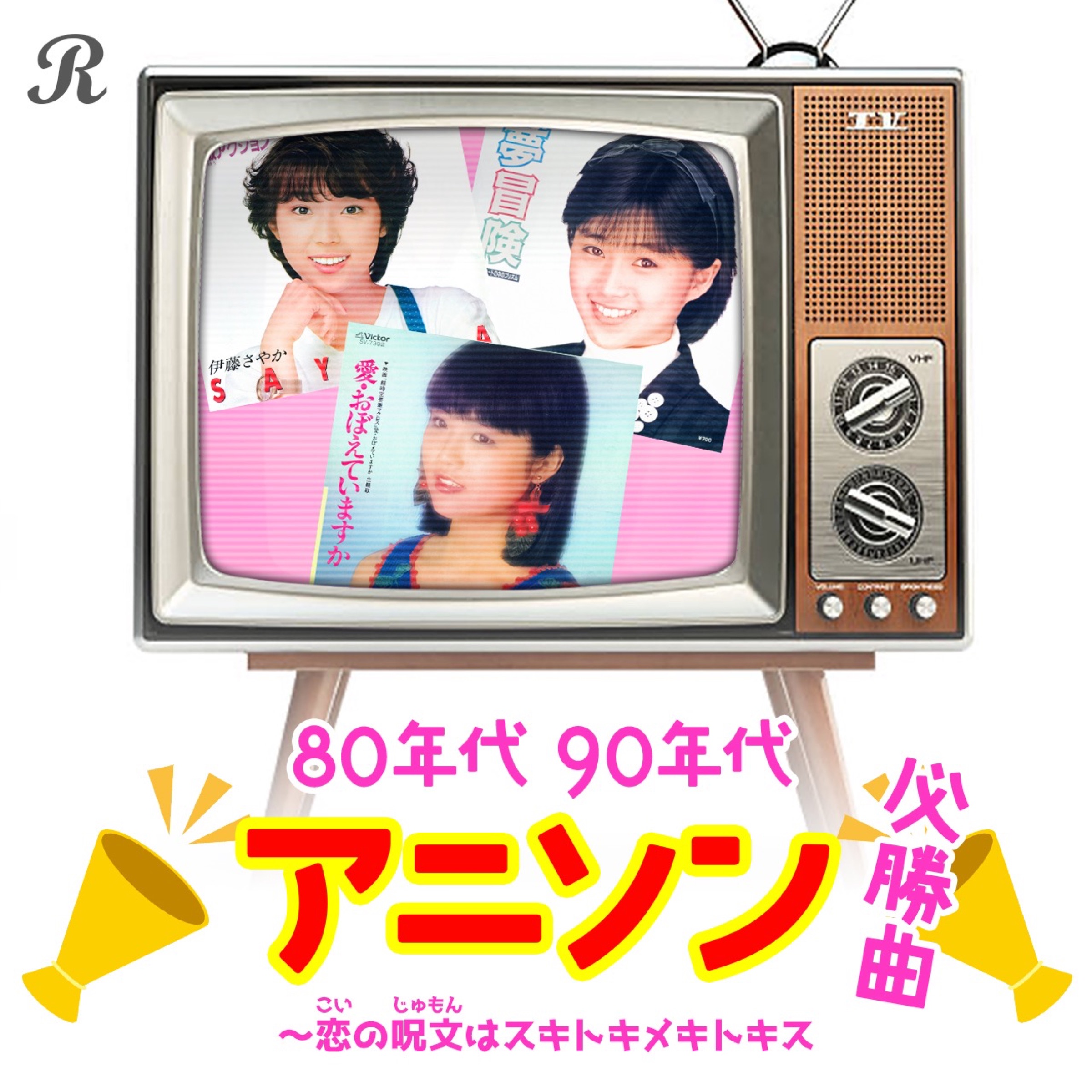80年代90年代アニソン必勝曲～恋の呪文はスキトキメキトキス | プレイ