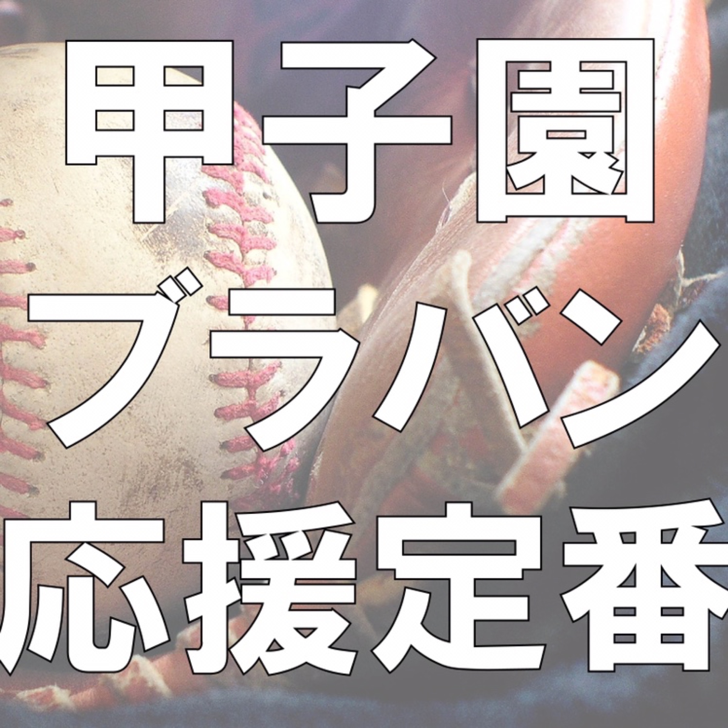 甲子園 ブラバン応援定番 | プレイリスト | ビクターエンタテインメント