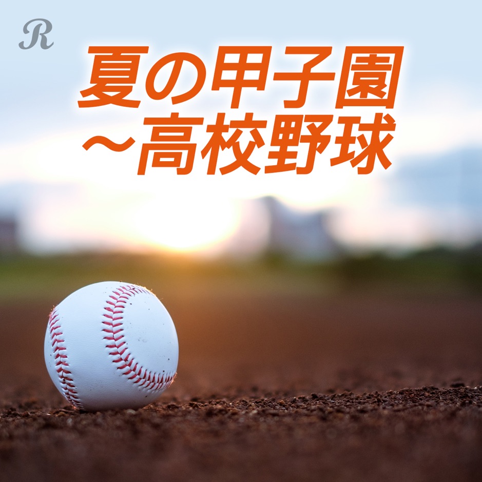 甲子園 高校野球 熱い夏 プレイリスト ビクターエンタテインメント