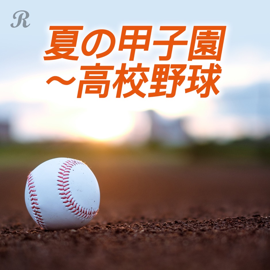 甲子園 高校野球 熱い夏 プレイリスト ビクターエンタテインメント 甲子園 高校野球 熱い夏 プレイリスト ビクターエンタテインメント