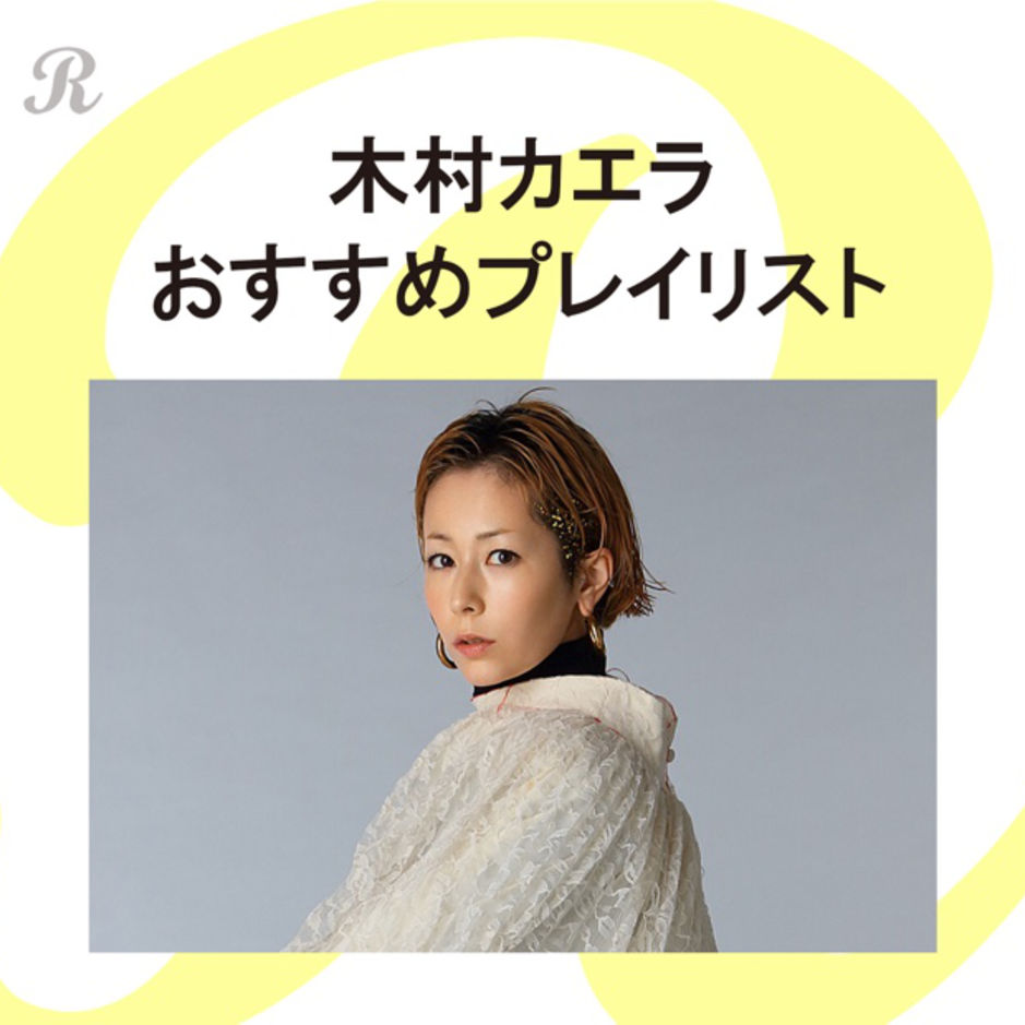 木村カエラ おすすめプレイリスト プレイリスト ビクターエンタテインメント 木村カエラ おすすめプレイリスト プレイリスト ビクターエンタテインメント