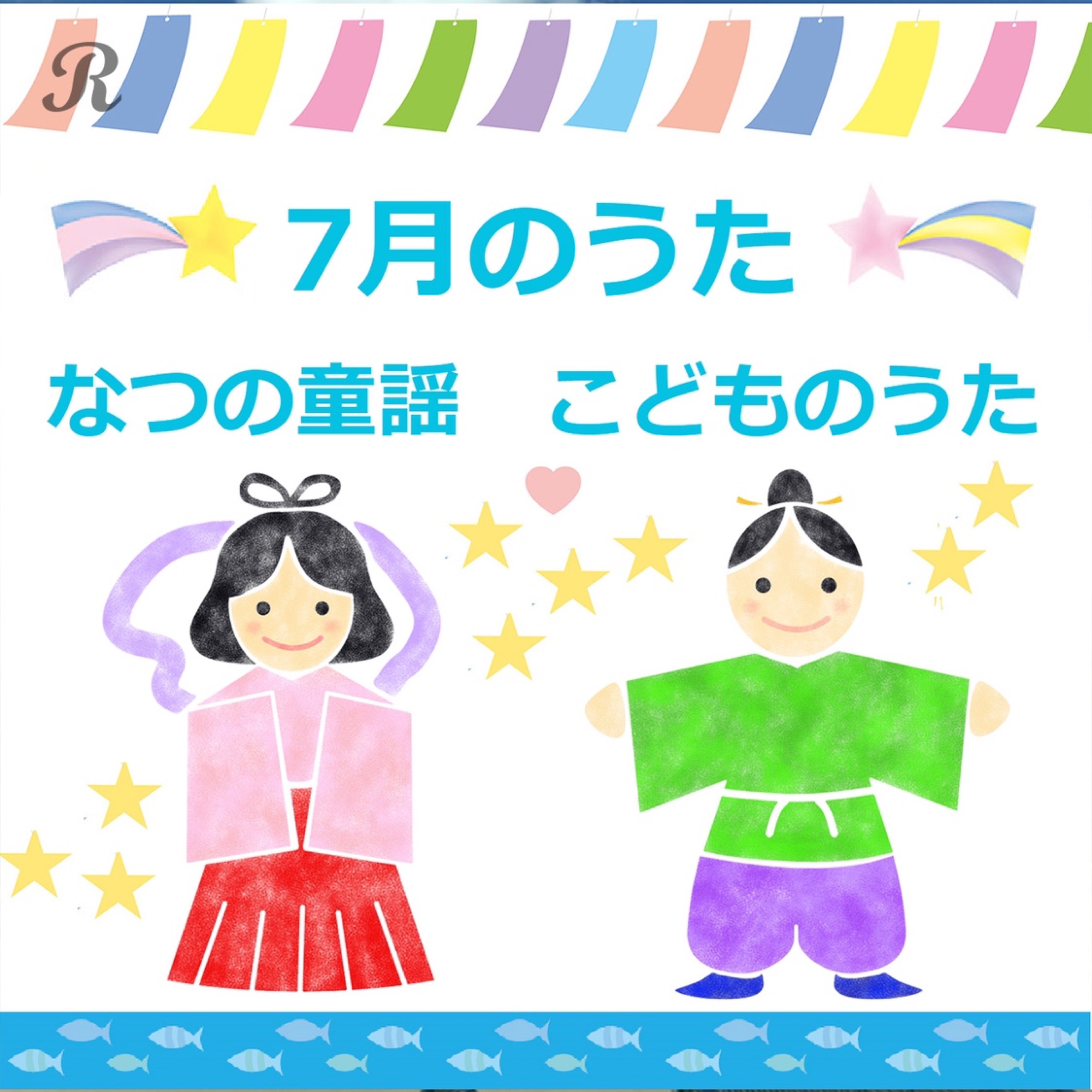7月のうた なつの童謡 こどものうた たなばたさま 海の日 キャンプ あそびうた 森のくまさん おばけなんてないさ アイアイ おうちで 家族で みんなで お友達 幼稚園 保育園 小学校 プレイリスト ビクターエンタテインメント