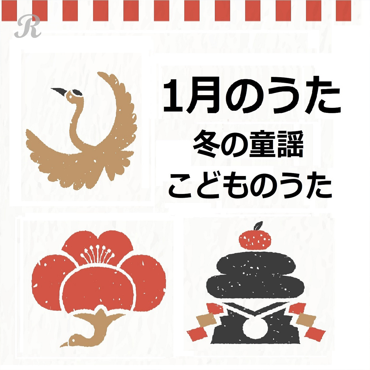 1月のうた 冬の童謡 こどものうた お正月 家族で お家で 雪 お年玉 凧揚げ あそびうた むすんでひらいて はみがきじょうずかな 富士山 北風小僧 プレイリスト ビクターエンタテインメント
