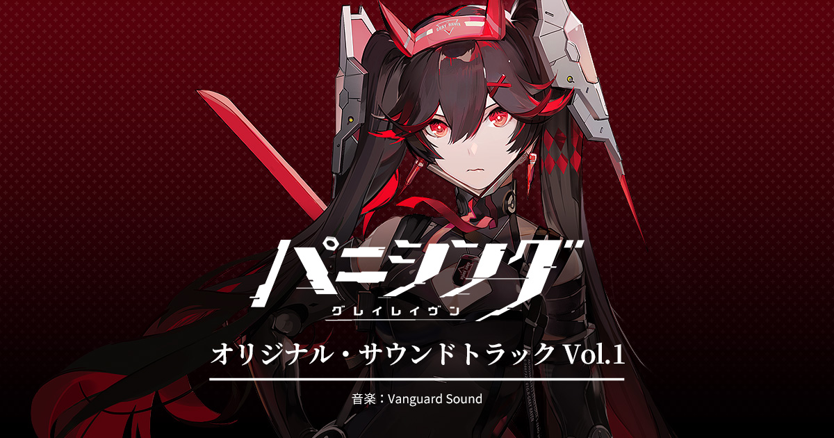 パニシング：グレイレイヴン オリジナル・サウンドトラック Vol