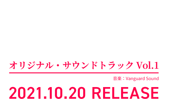 パニシング:グレイレイヴン オリジナル・サウンドトラック Vol.1