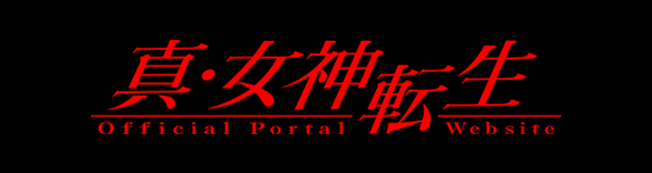 真・女神転生シリーズ公式サイト