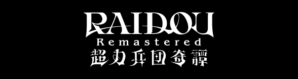 「RAIDOU Remastered: 超力兵団奇譚」公式サイト