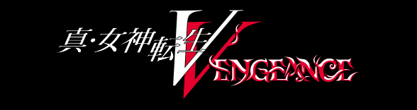 「真・女神転生Ⅴ Vengeance」公式サイト
