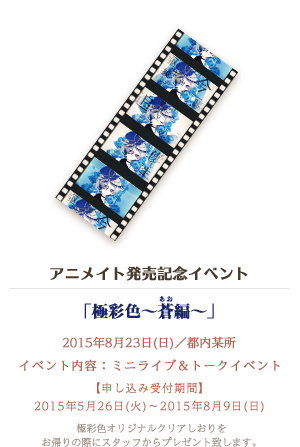 アニメイト発売記念イベント