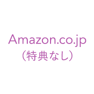 Amazon.co.jp（特典なし）