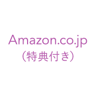 Amazon.co.jp（特典付き）
