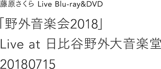 藤原さくら Live Blu-ray＆DVD『「野外音楽会2018」Live at 日比谷野外大音楽堂 20180715』