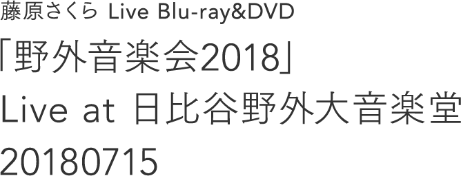 藤原さくら Live Blu-ray＆DVD『「野外音楽会2018」Live at 日比谷野外大音楽堂 20180715』