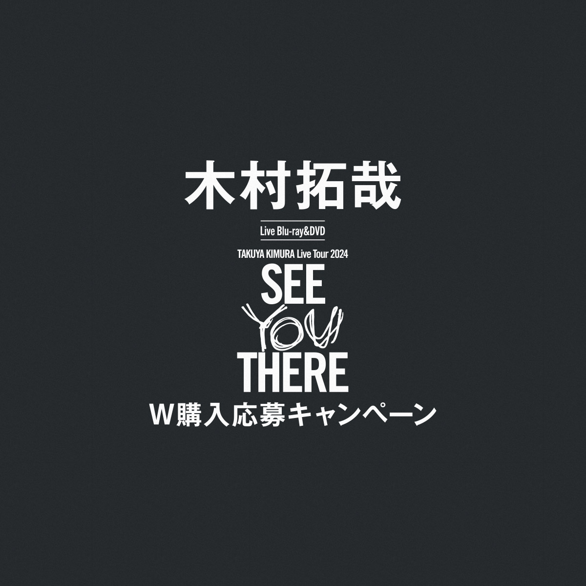 木村拓哉 DVD Live Tour 2024 SEE YOU THERE DVD】木村拓哉 ／ TAKUYA KIMURA Live Tour 2024 SEE YOU THERE