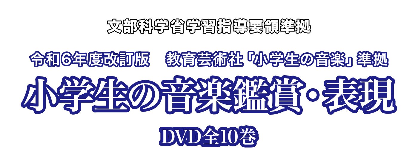 文部科学省学習指導要領準拠　令和6年度改訂版　教育芸術社「小学生の音楽」準拠　小学生の音楽鑑賞・表現　DVD全10巻