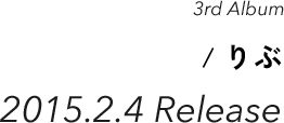 3rd Album / りぶ　2015.2.4 Release