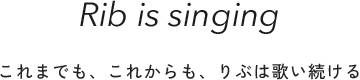 Rib is singing これまでも、これからも、りぶは歌い続ける