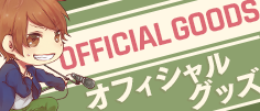 OFFICIAL GOODS　新グッズ制作中