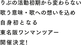 りぶの活動初期から変わらない歌う意味・歌への想いを込めた 自身初となる東名阪ワンマンツアー開催決定