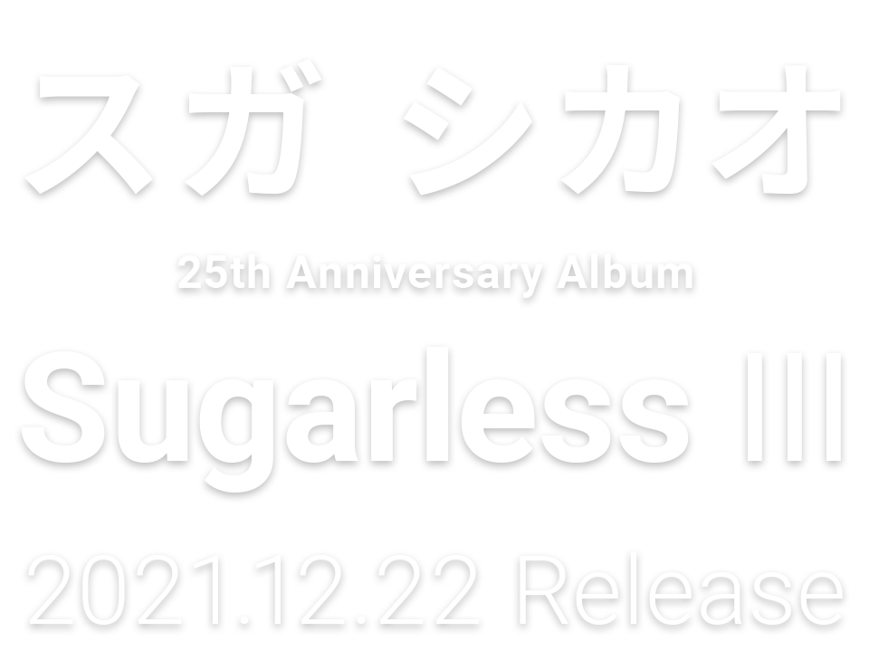 スガ シカオ ｜ 25th Anniversary Album「Sugarless Ⅲ」2021.12.22 Release