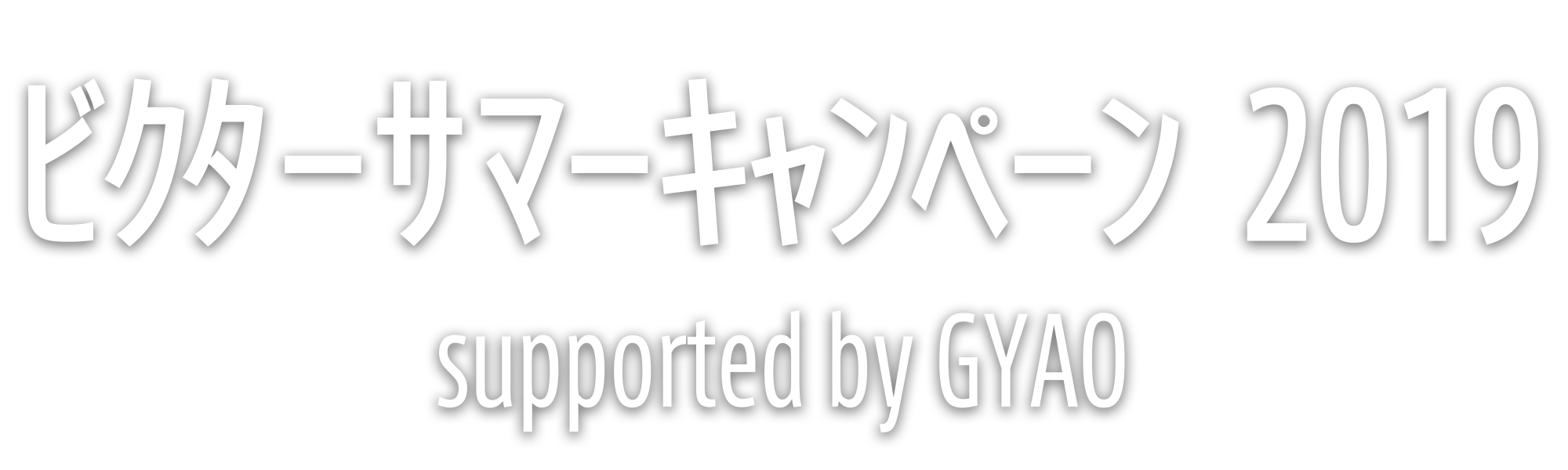 ビクターサマーキャンペーン2019 supported by GYAO