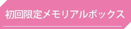 初回限定メモリアルボックス