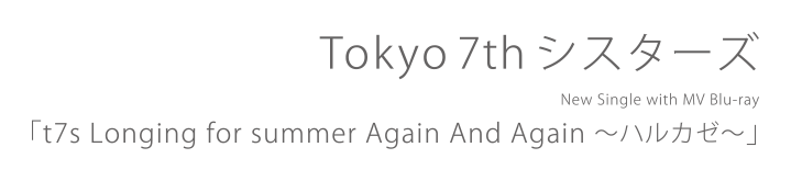 Tokyo 7th シスターズ<br>New Single & MV Blu-ray「t7s Longing for summer Again And Again 〜ハルカゼ〜」