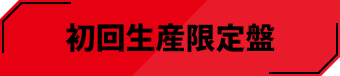 初回生産限定盤