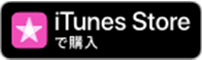 iTunes Storeで購入