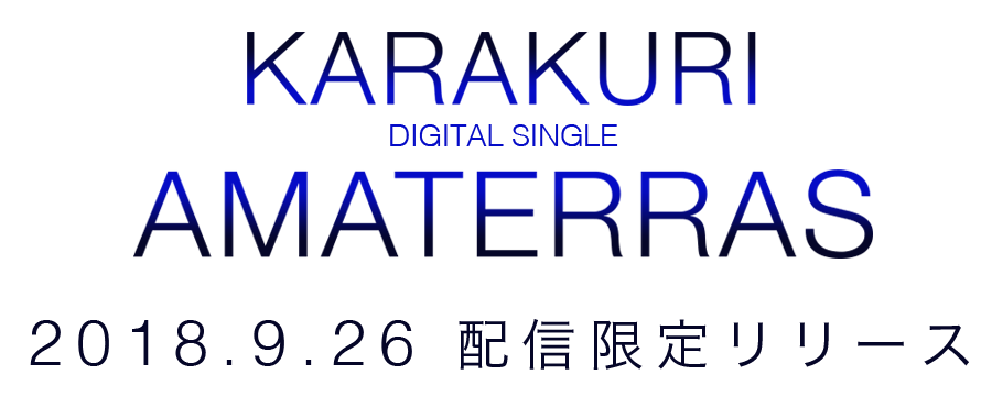 KARAKURI DIGITAL SINGLE AMATERRAS 2018.9.26　配信限定リリース