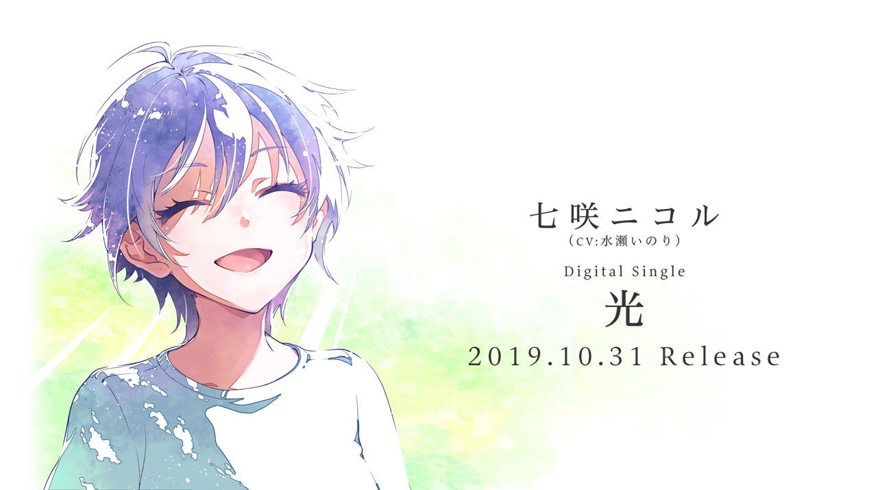 七咲ニコル(CV:水瀬いのり) Digital Single「光」2019.10.31 Release