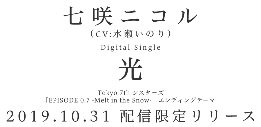 七咲ニコル(CV:水瀬いのり) Digital Single「光」配信限定リリース