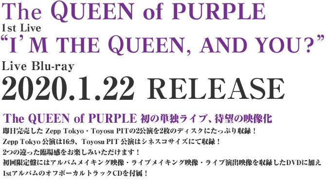 The QUEEN of PURPLE 初の単独ライブ、待望の映像化