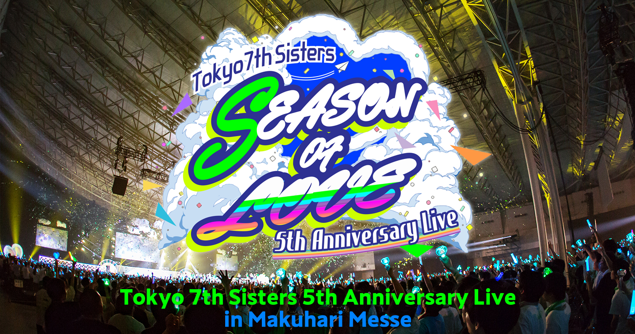 Tokyo 7th シスターズ New Live Blu-ray & CD「t7s 5th Anniversary Live -SEASON OF LOVE- in Makuhari Messe」