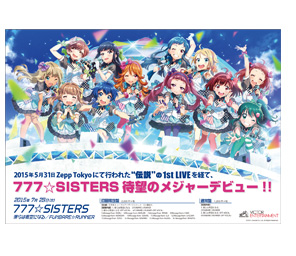 777☆SISTERS 1st Single「僕らは青空になる/ FUNBARE☆RUNNER」特設サイト
