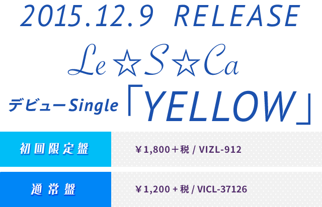 Le☆S☆Ca デビューSingle「 YELLOW 」 特設サイト